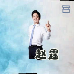 赵霆