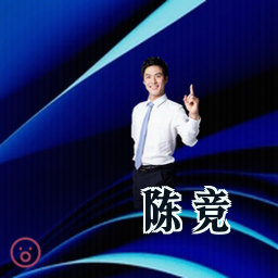 陈竞